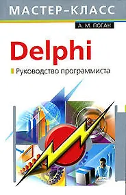 Купить Delphi. Руководство программиста — Фото №1