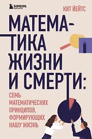 Купить Математика жизни и смерти: 7 математических принципов, формирующих нашу жизнь — Фото №1