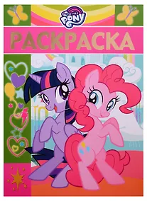 Купить Раскраска-люкс № РЛ 1811 ("Мой маленький пони") — Фото №1