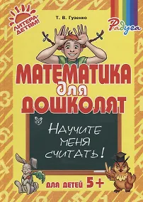 Купить Математика для дошколят: Научите меня считать! — Фото №1