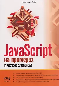 Купить JavaScript на примерах. Просто о сложном — Фото №1