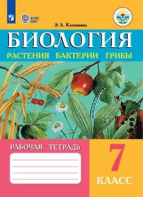 Купить Биология. Растения, бактерии, грибы. 7 класс. Рабочая тетрадь (для обучающихся с интеллектуальными нарушениями) — Фото №1