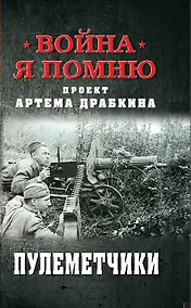 Купить Пулеметчики — Фото №1