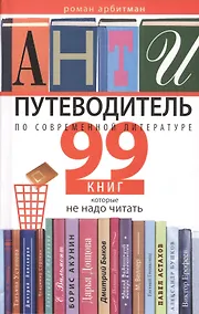Купить Антипутеводитель по современной литературе. 99 книг, которые не надо читать — Фото №1
