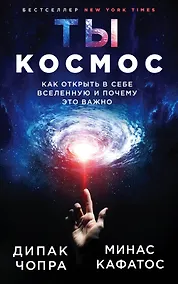 Купить Ты - Космос. Как открыть в себе Вселенную и почему это важно — Фото №1