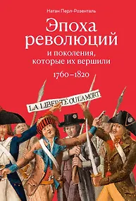 Купить Эпоха революций и поколения, которые их вершили: 1760–1820 — Фото №1
