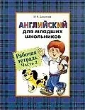 Купить Английский для младших школьников: Рабочая тетрадь. Часть 2. — Фото №1