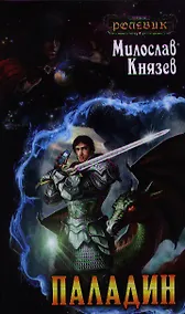 Купить Паладин : фантастический роман — Фото №1