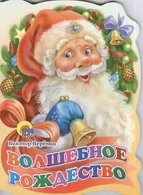 Купить ВЫРУБКА. ВОЛШЕБНОЕ РОЖДЕСТВО — Фото №1