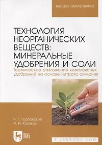 Купить Технология неорганических веществ. Минеральные удобрения и соли. Термическое разложение комплексных удобрений — Фото №1