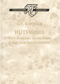 Купить Интуиция Философские концепции и научное исследование (ПсихСозн) Кармин — Фото №1