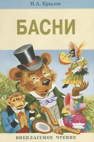Купить Басни Крылова — Фото №1