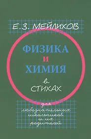 Купить Физика и химия в стихах. Для любознательных школьников и их родителей — Фото №1