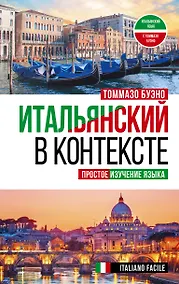 Купить Итальянский в контексте. Простое изучение языка. Italiano facile — Фото №1
