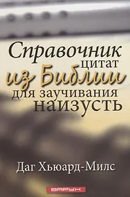 Купить Справочник цитат из Библии для заучивания наизусть — Фото №1