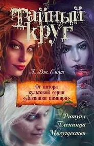 Купить Тайн.круг: Ритуал, Пленница, Могущество — Фото №1