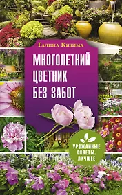 Купить Многолетний цветник без забот — Фото №1