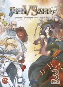 Купить Белая магия vs Черная магия. Том 3. Манга — Фото №1