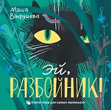 Купить Эй, Разбойник! — Фото №1