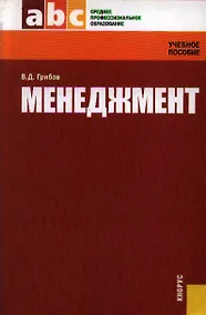 Купить Менеджмент (Учебное пособие) (мягк) (Среднее профессиональное образование). Грибов В. (УчКнига) — Фото №1