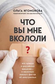Купить Что вы мне вкололи? Вся правда о российских вакцинах — Фото №1