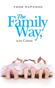 Купить The Family Way, или Семья — Фото №1