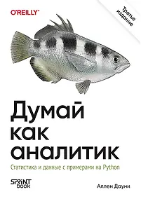 Купить Думай как аналитик. Статистика и данные с примерами на Python. 3-е изд. — Фото №1