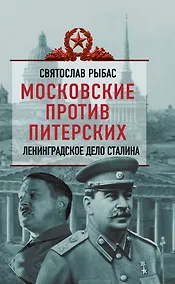Купить Московские против питерских: Ленинграское дело Сталина — Фото №1
