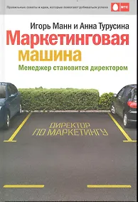 Купить Маркетинговая машина. Менеджер становится директором — Фото №1