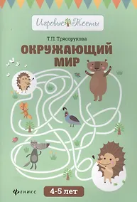Купить Окружающий мир: 4-5 лет — Фото №1