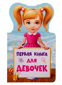 Купить КНИЖКА ДЛЯ МАЛЫШЕЙ. ПЕРВАЯ КНИГА ДЛЯ ДЕВОЧЕК — Фото №1
