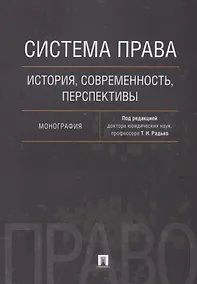 Купить Система права: история, современность, перспективы. Монография — Фото №1