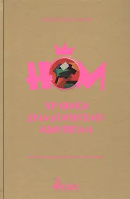 Купить НОМ. Хроники драматического идиотизма — Фото №1