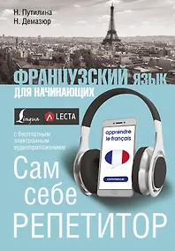 Купить Французский язык для начинающих. Сам себе репетитор + LECTA — Фото №1