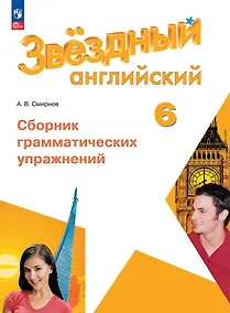 Купить Звездный английский. 6 класс. Сборник грамматических упражнений — Фото №1