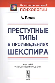 Купить Преступные типы в произведениях Шекспира. Пер. с нем. / Изд.стереотип. — Фото №1