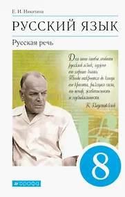 Купить Русский язык. Русская речь 8 класс. Учебник — Фото №1