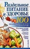 Купить Раздельное питание и здоровье (м) (100 Знаменитых Систем Оздоровления). Бах Б. (Аст) — Фото №1
