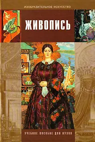 Купить Живопись: Учебное пособие для студентов вузов — Фото №1
