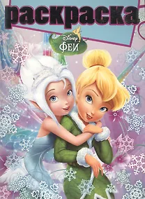 Купить Феи. РГ № 1503. Раскраска с глиттером. — Фото №1