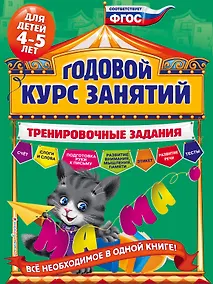 Купить Годовой курс занятий. Тренировочные задания: для детей 4-5 лет — Фото №1