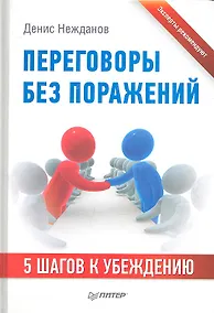 Купить Переговоры без поражений. 5 шагов к убеждению — Фото №1