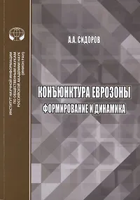 Купить Конъюнктура еврозоны формирование и динамика. Монография — Фото №1