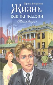 Купить Жизнь как на ладони Кн.2 (Богданова) (2014 г.) — Фото №1