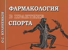 Купить Фармакология в практике спорта. 4-е издание — Фото №1