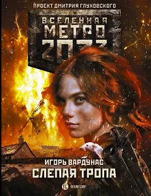 Купить Метро 2033: Слепая тропа — Фото №1