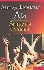 Купить Зигзаги судьбы — Фото №1