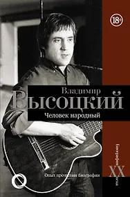 Купить Владимир Высоцкий. Человек народный Опыт прочтения биографии — Фото №1