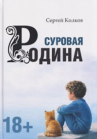 Купить Суровая Родина. Сказки под дымным небом — Фото №1