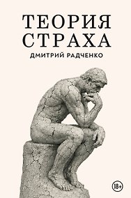 Купить Теория страха — Фото №1